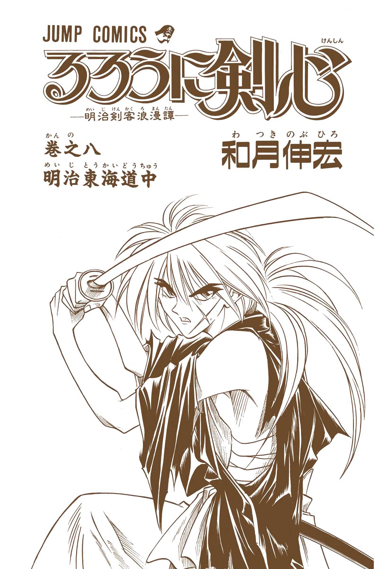 Rurouni Kenshin: Meiji Kenkaku Romantan - Digital Colored - chapter 58 - #4