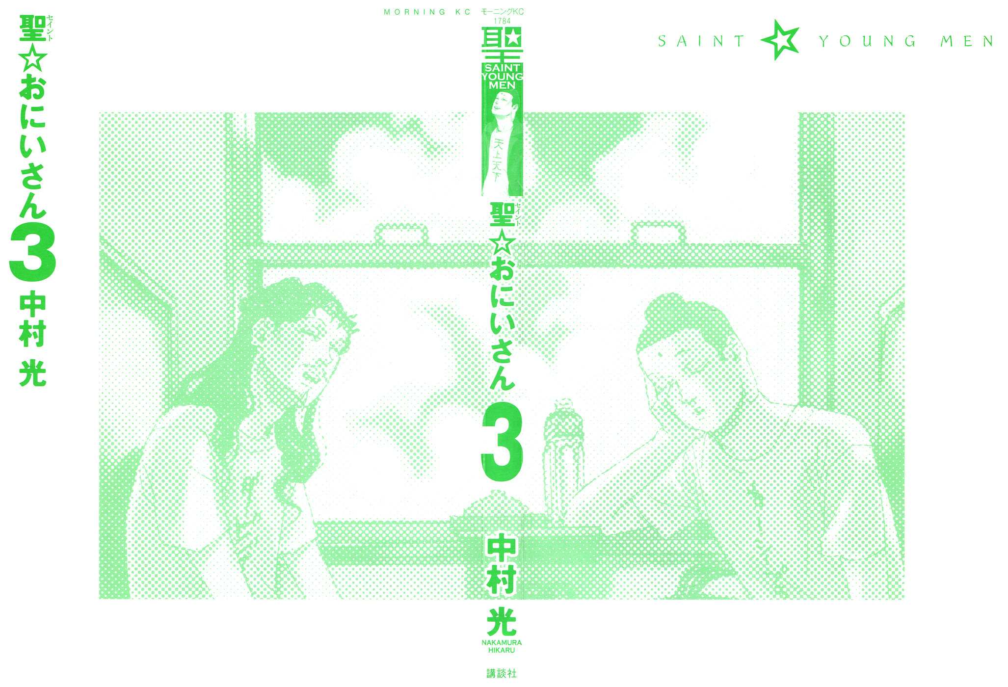 Saint☆Young Men - chapter 16 - #3