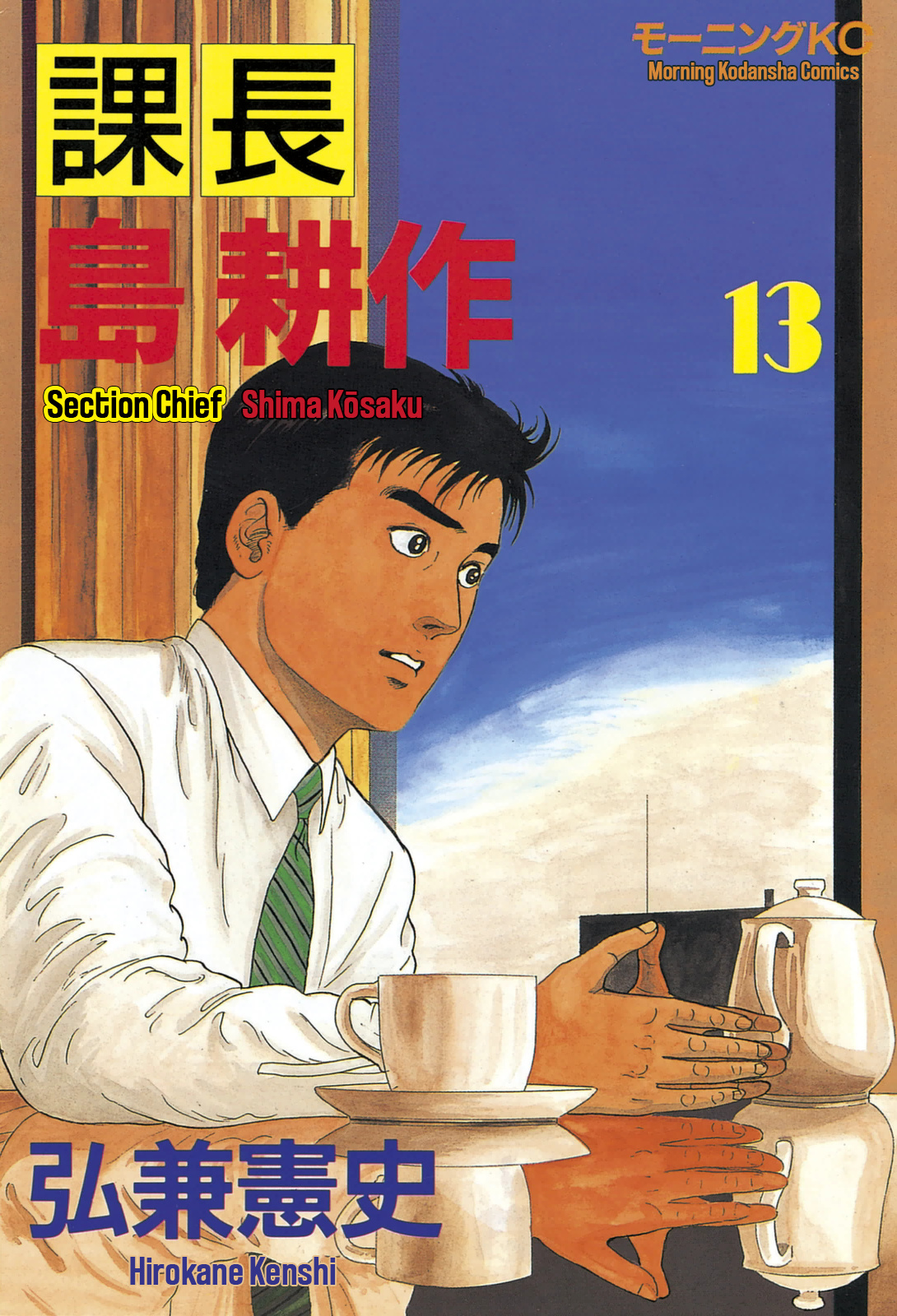 Section Chief Shima Kōsaku - chapter 121 - #1