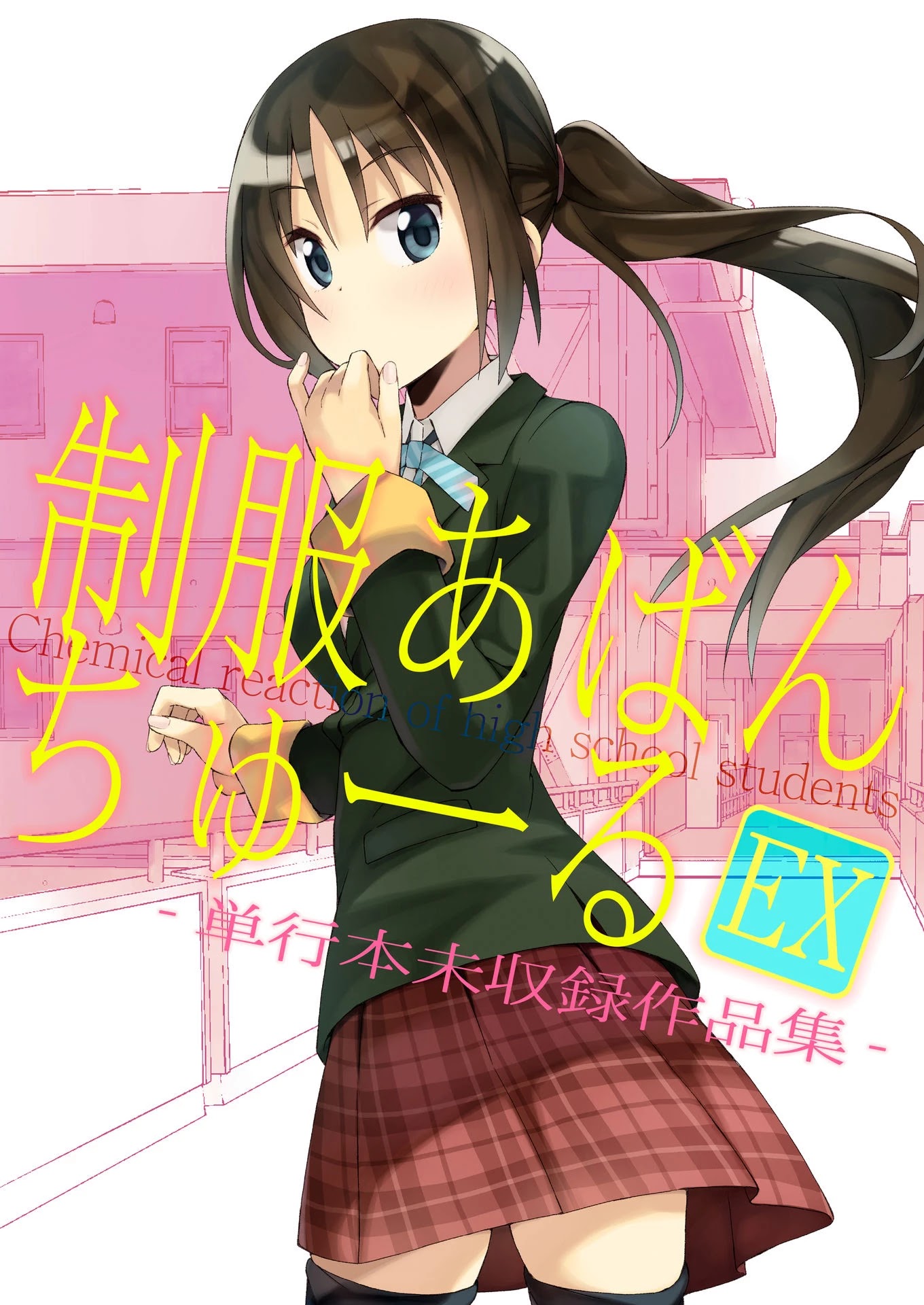 Seifuku Aventure - Chemical Reaction Of High School Students - chapter 23 - #1