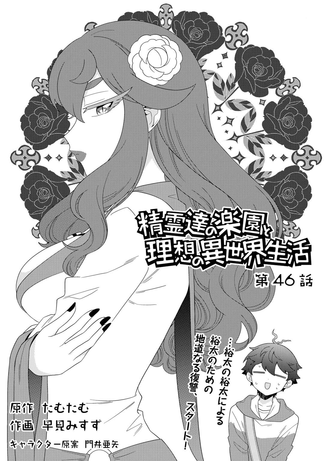 Seirei-Tachi no Rakuen to Risou no Isekai Seikatsu - chapter 46 - #2
