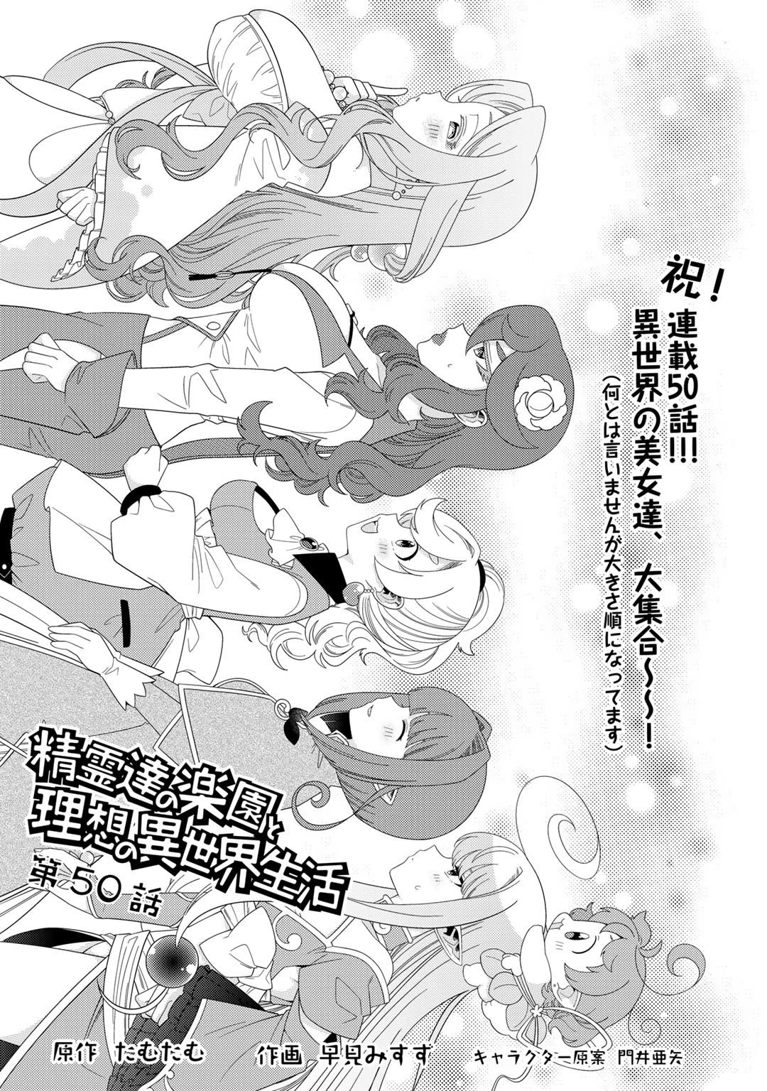 Seirei-Tachi no Rakuen to Risou no Isekai Seikatsu - chapter 50 - #1