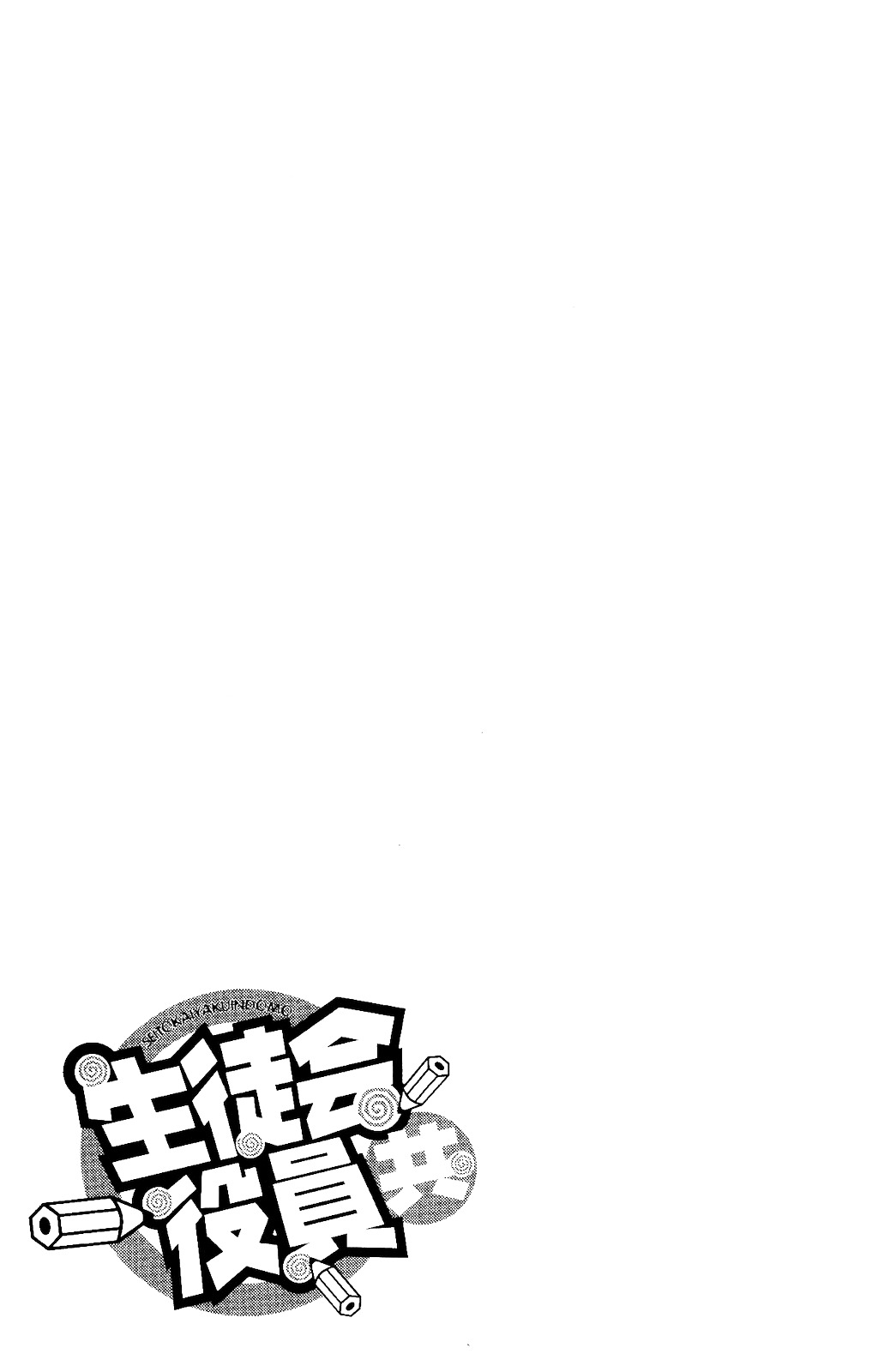 Seitokai Yakuindomo - chapter 120.5 - #6