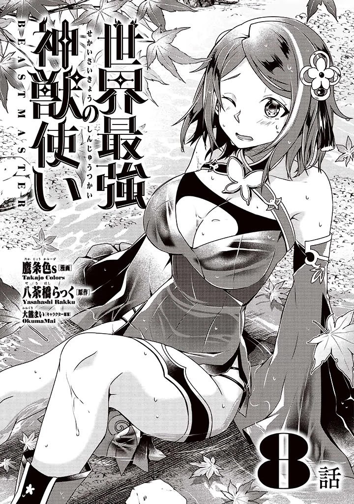 Sekai Saikyou No Shinjuu Tsukai - chapter 8 - #1