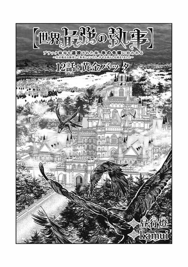 【Sekai Saikyou no Shitsuji】Black Shokuba wo Tsuihousareta Ore, Koori no Reijou ni Hirowareru - chapter 12 - #4