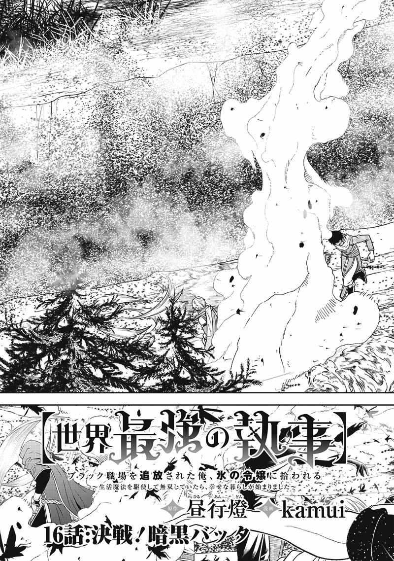 【Sekai Saikyou no Shitsuji】Black Shokuba wo Tsuihousareta Ore, Koori no Reijou ni Hirowareru - chapter 16 - #4