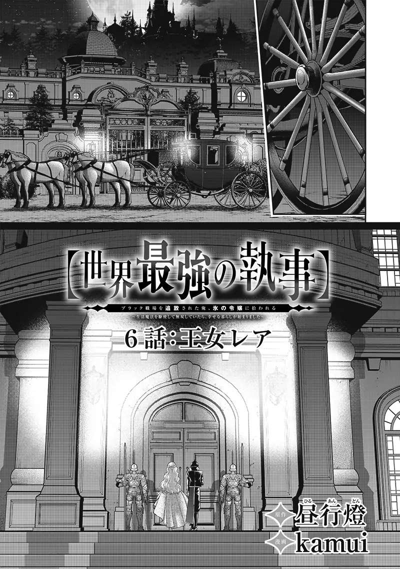 【Sekai Saikyou no Shitsuji】Black Shokuba wo Tsuihousareta Ore, Koori no Reijou ni Hirowareru - chapter 6 - #2