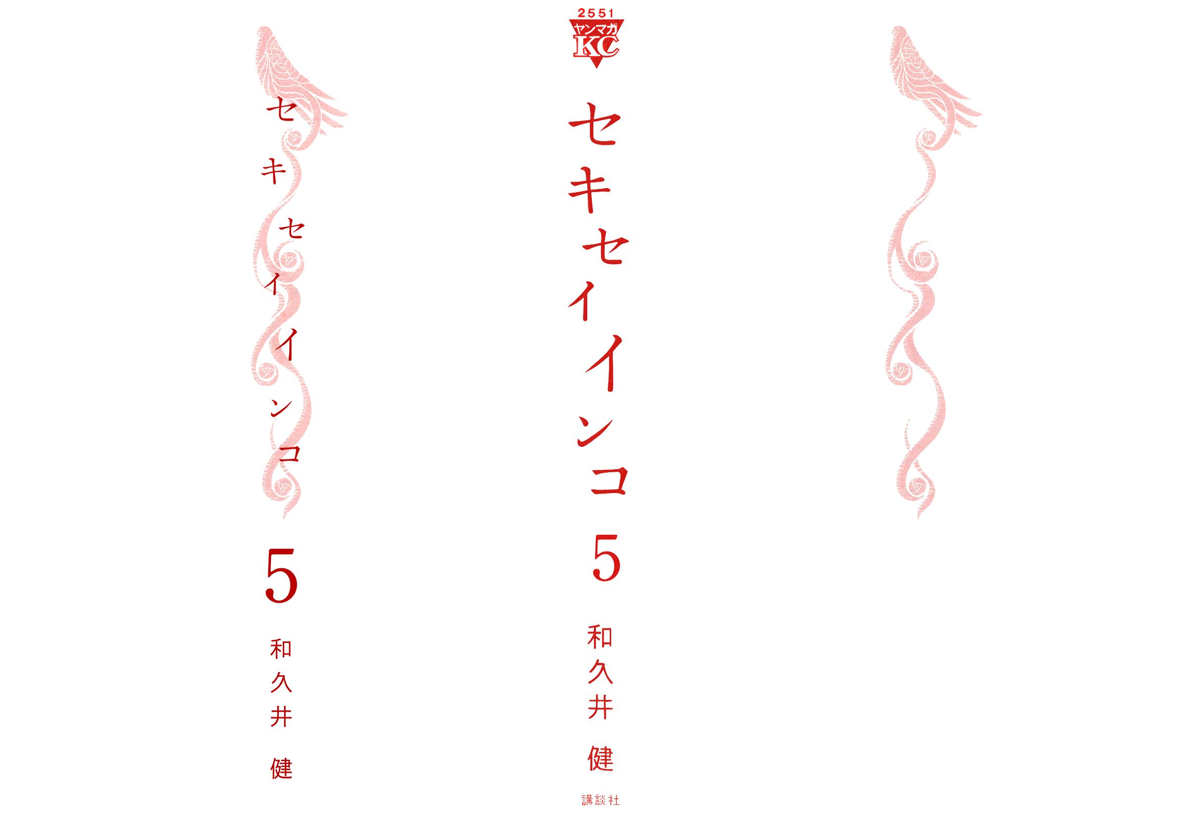 Sekisei Inko - chapter 39 - #3