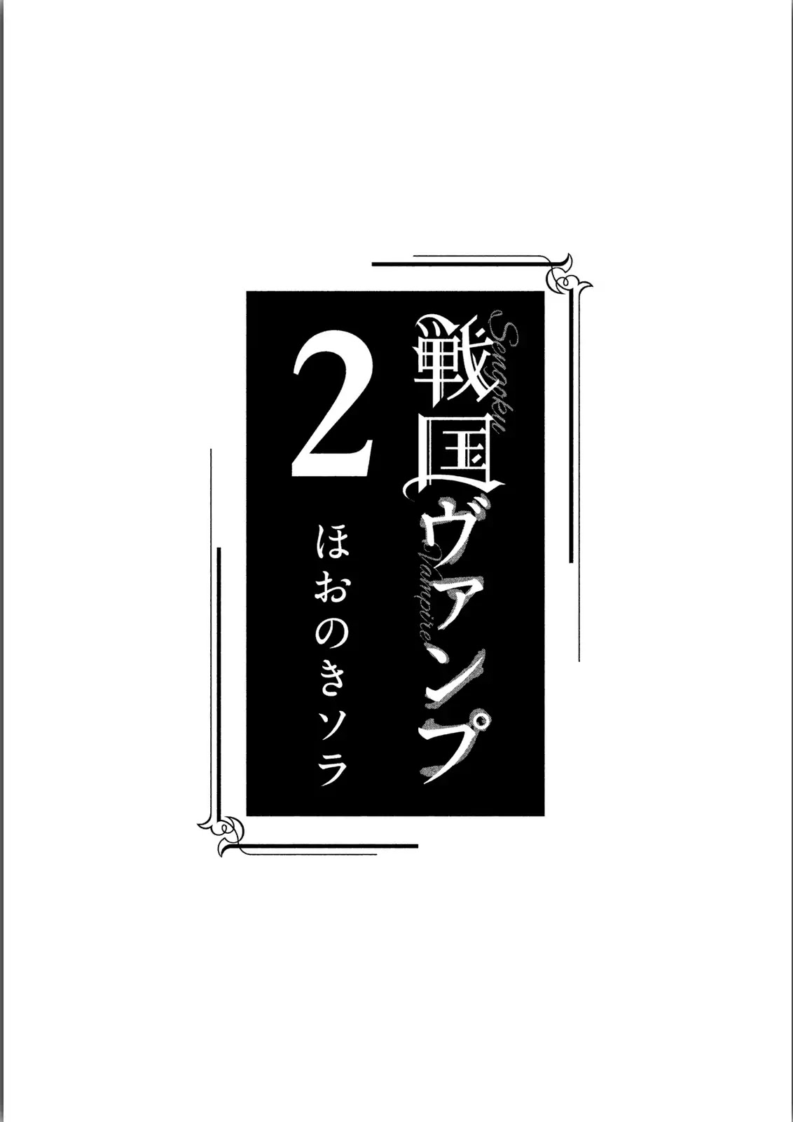 Sengoku Vamp - chapter 5 - #5
