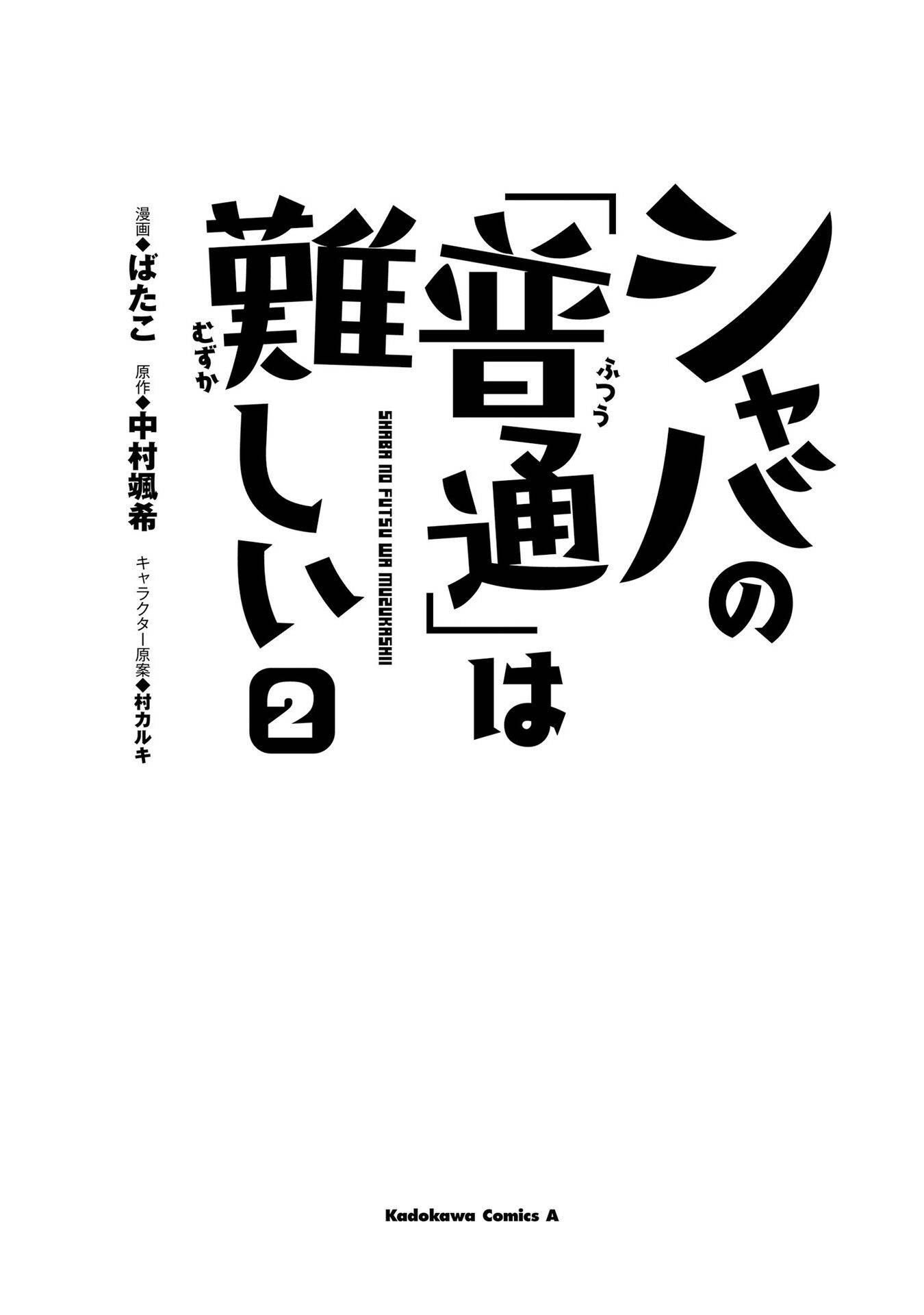 Shaba no "Futsuu" wa Muzukashii - chapter 4 - #2
