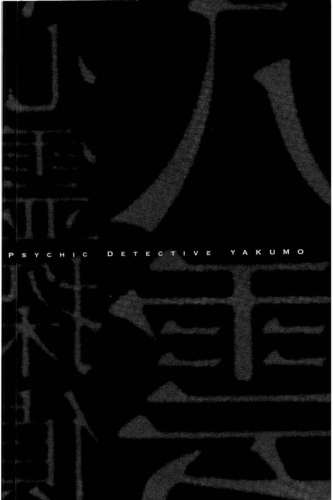 Shinrei Tantei Yakumo - chapter 63 - #2