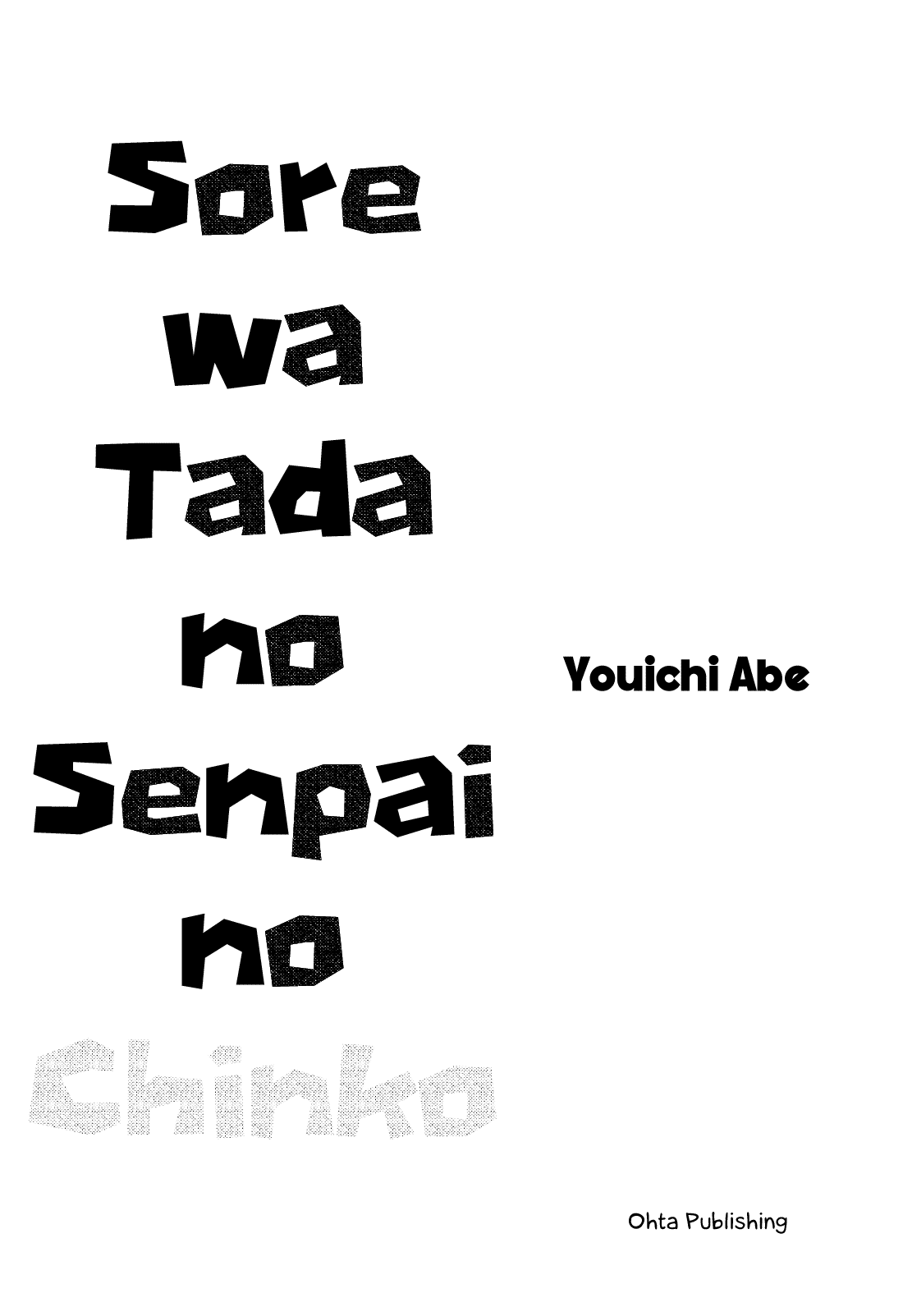 Sore wa Tada no Senpai no Chinko - chapter 1 - #4
