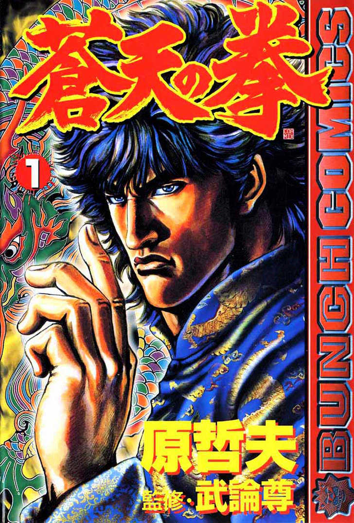 Fist of the Blue Sky - chapter 1 - #1