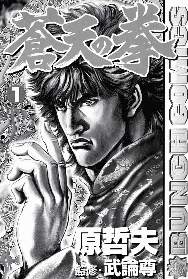 Fist of the Blue Sky - chapter 1 - #2