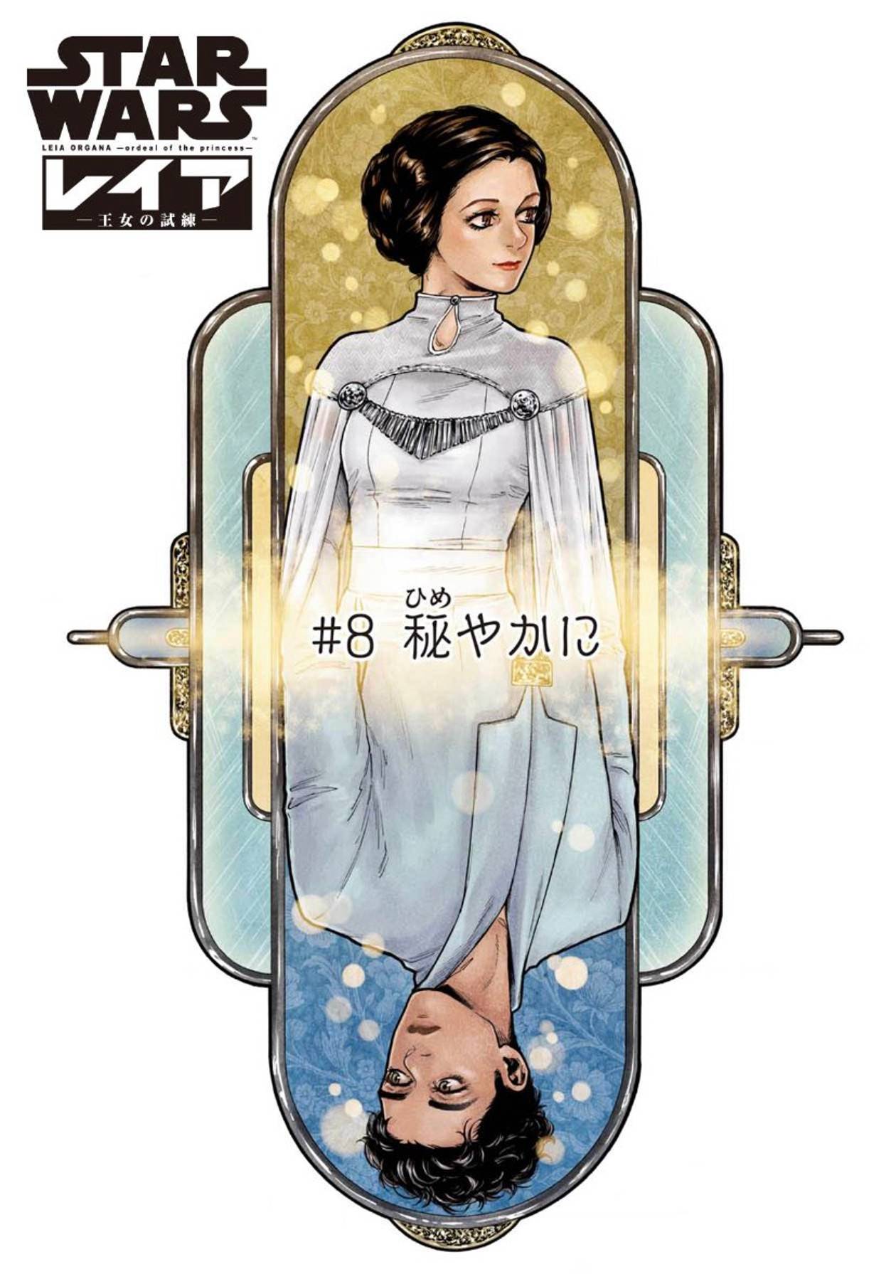 STAR WARS: Leia -Ordeal of the Princess- - chapter 19 - #1