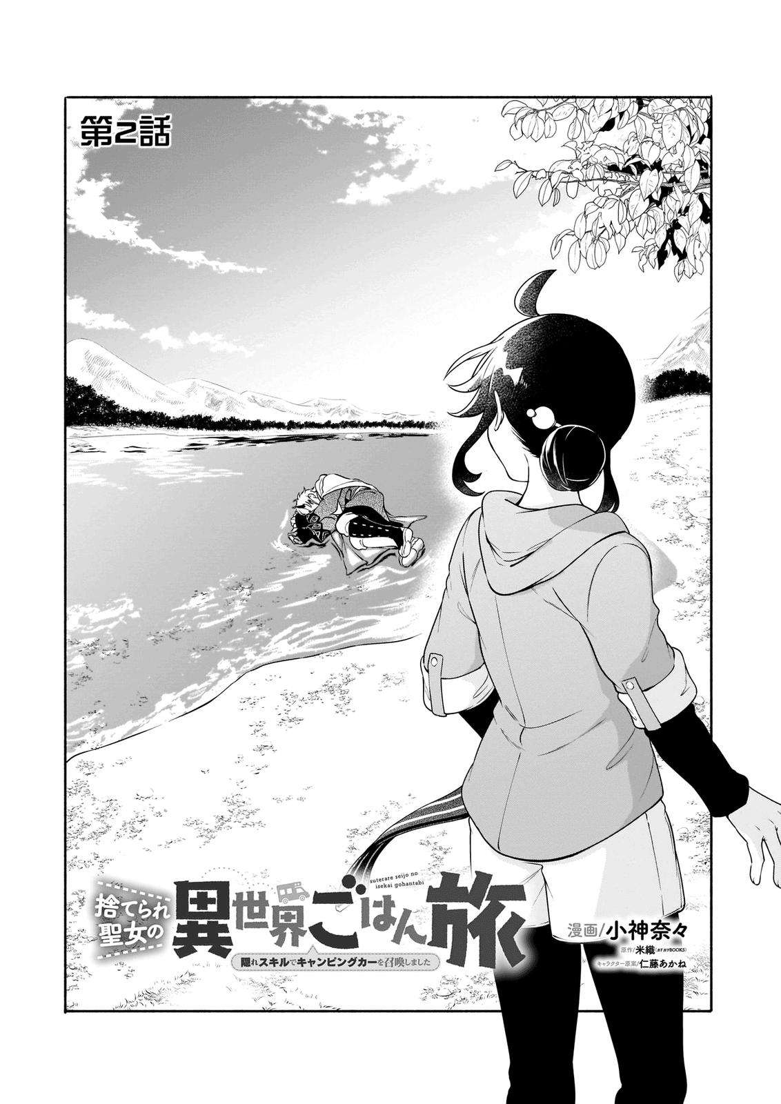 Suterare Seijo no Isekai Gohantabi - chapter 2 - #2