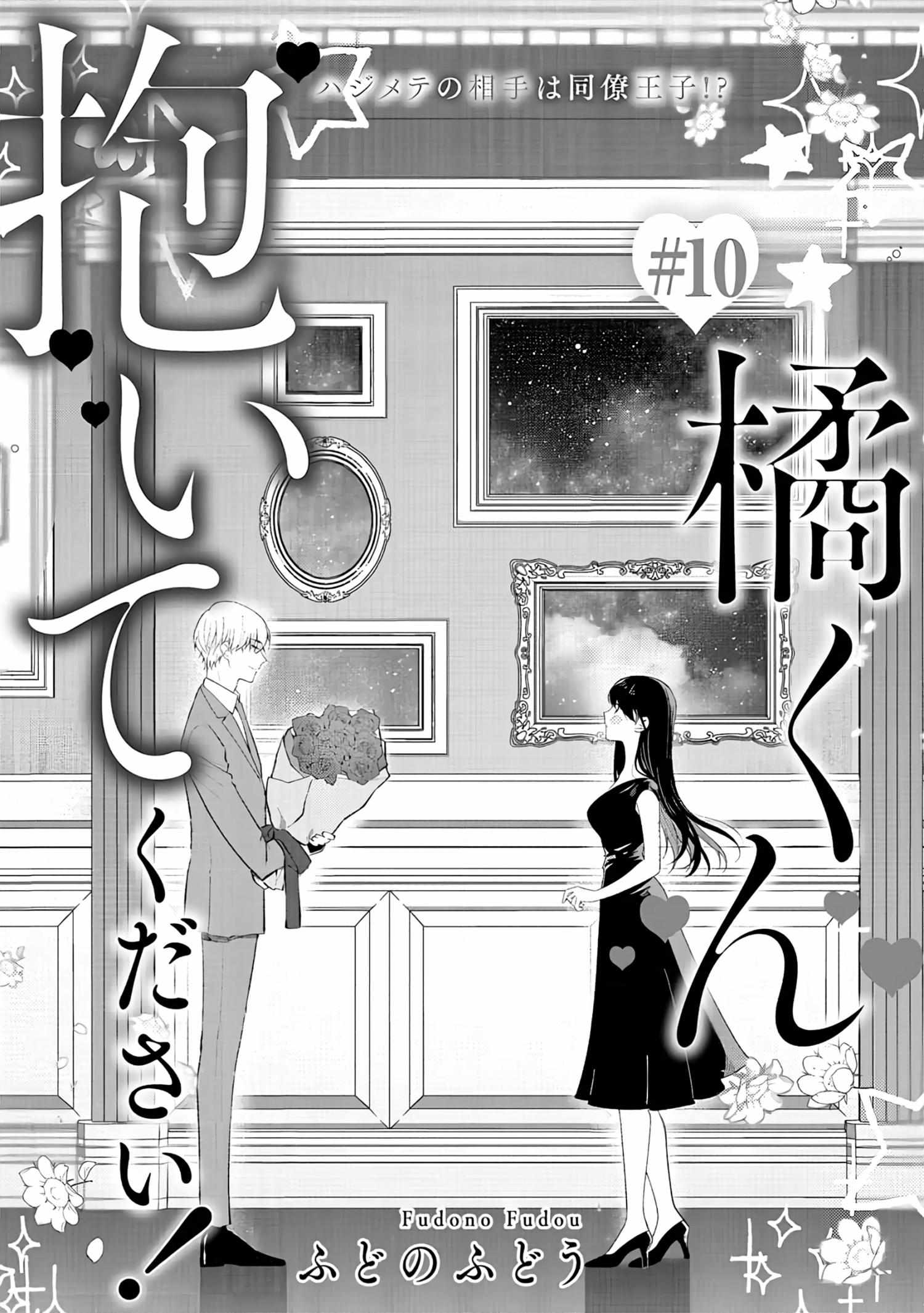 Tachibana-kun Daite Kudasai! Hajimete no Aite wa Douryou Ouji!? - chapter 10 - #5