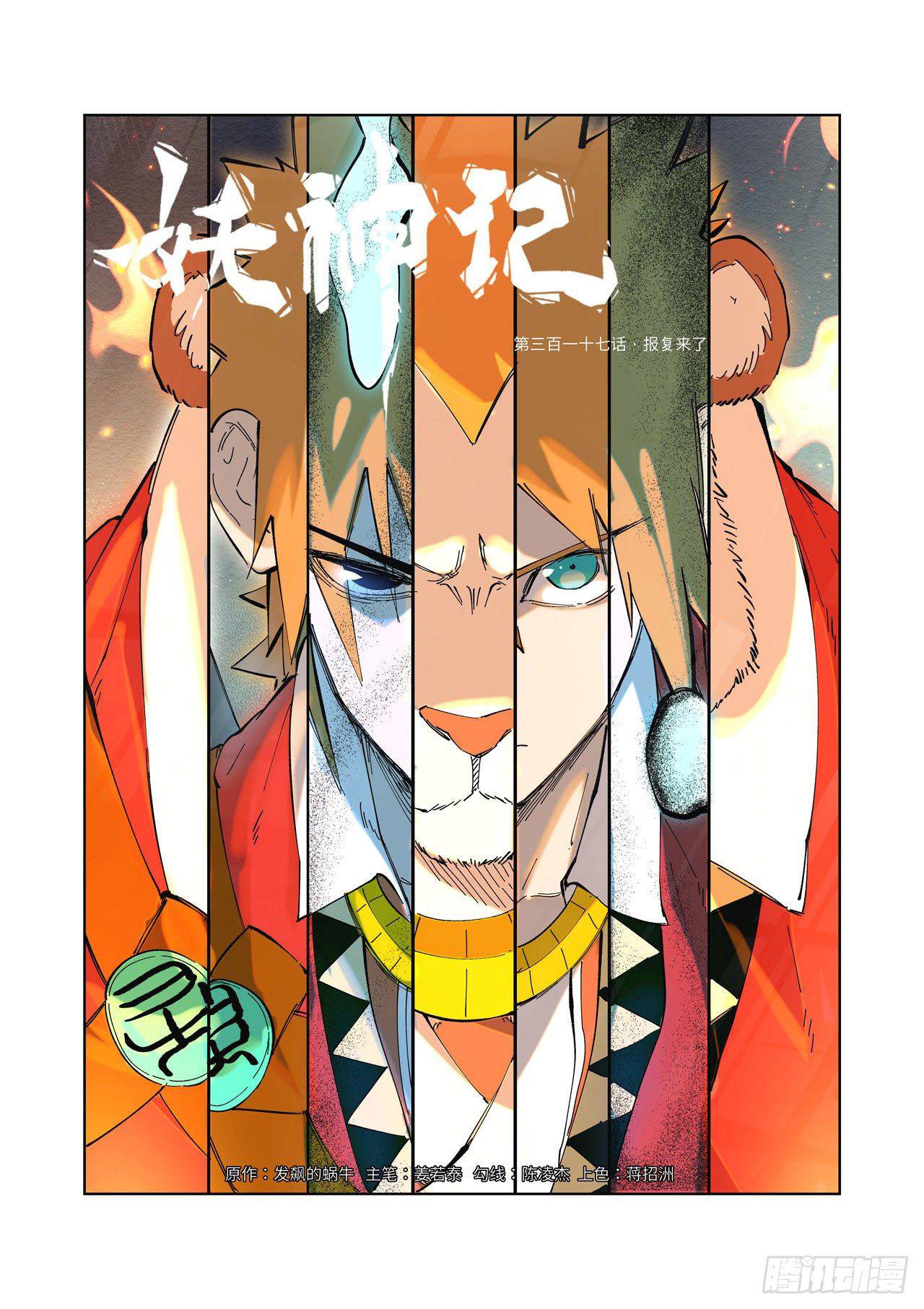 Tales of Demons and Gods - chapter 317 - #1