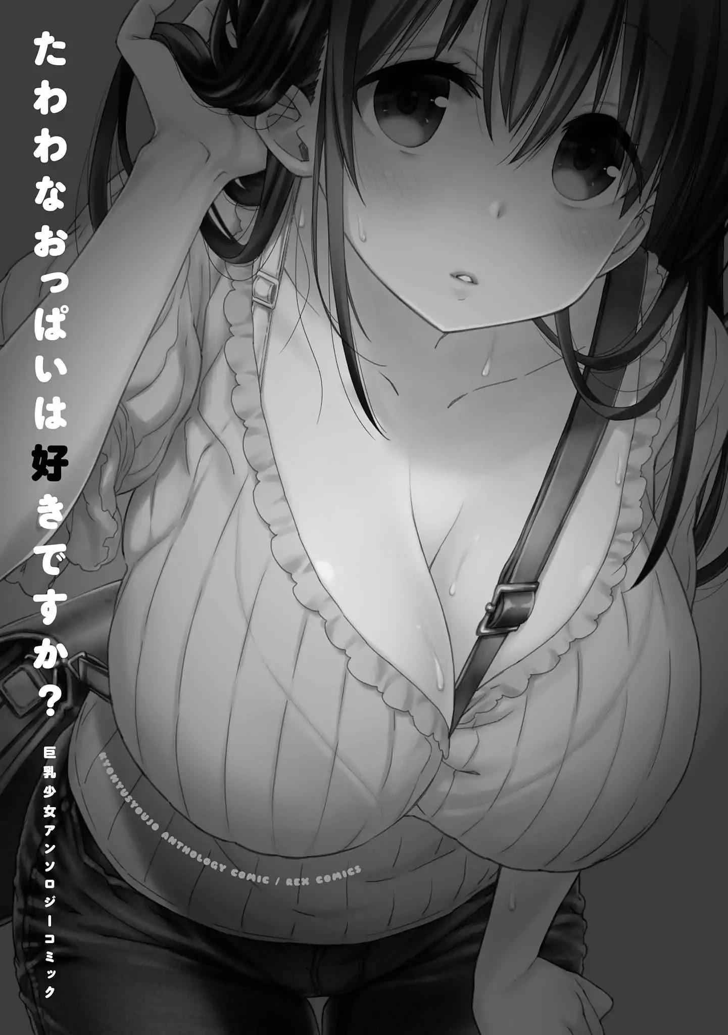 Tawawa na Oppai wa Suki desu ka? Kyonyuu Shoujo Antholog - chapter 1 - #5