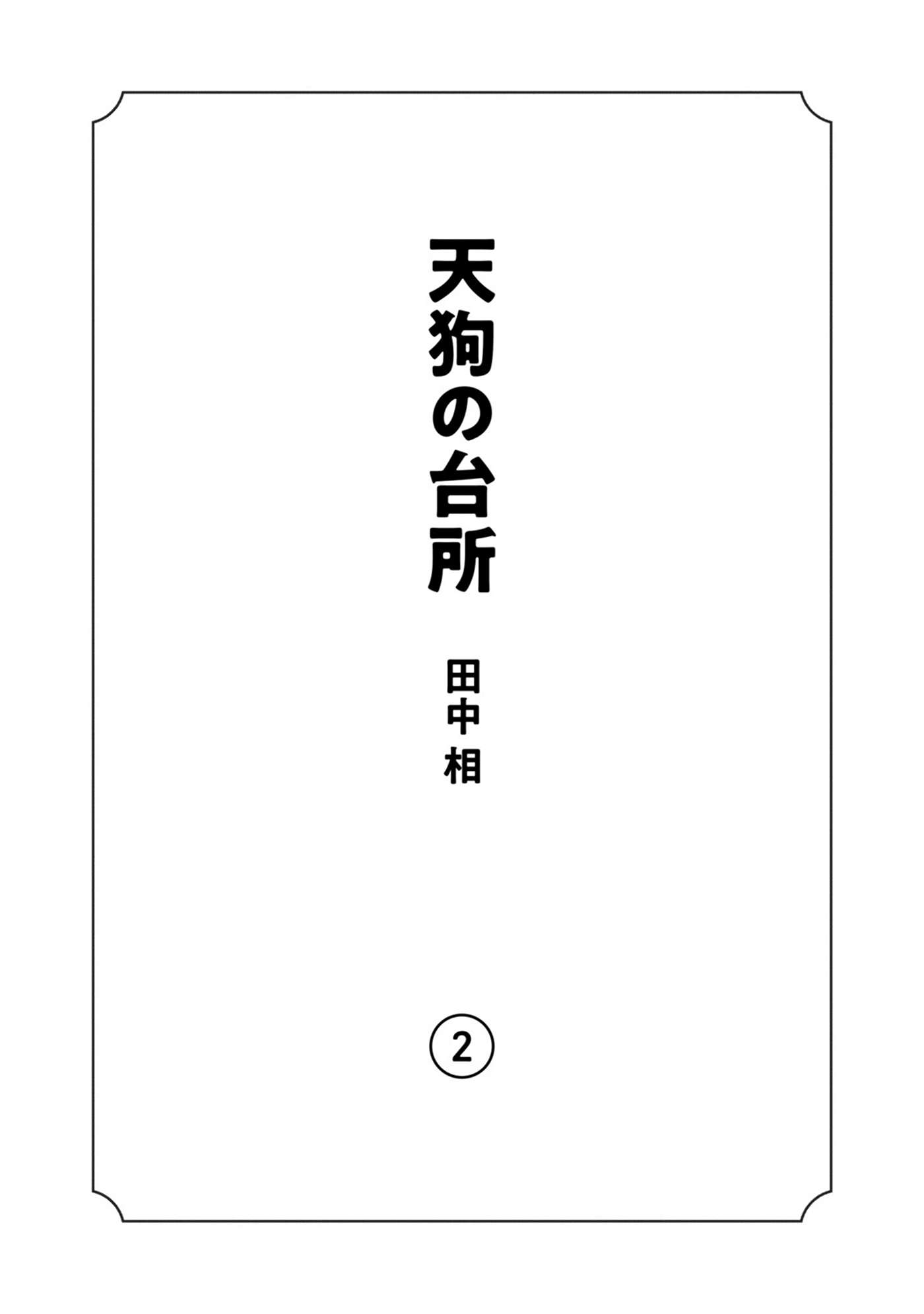 Tengu No Daidokoro - chapter 7 - #4