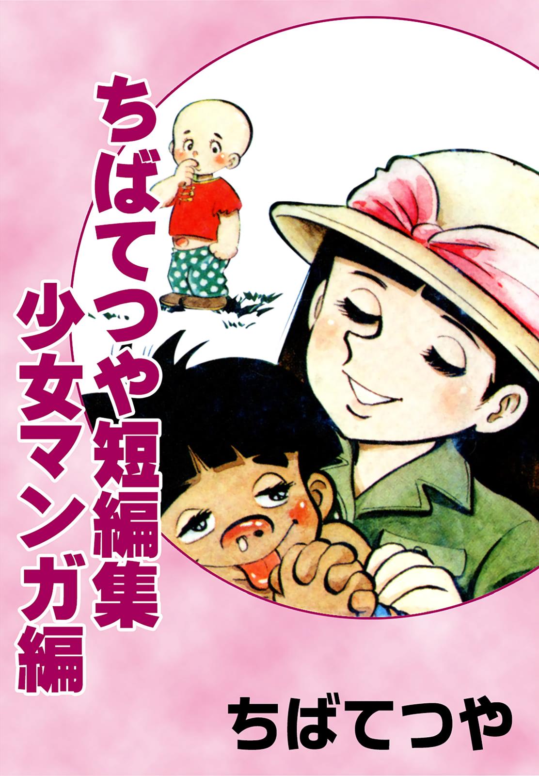 Tetsuya Chiba Short Stories - Shojo Manga - chapter 1 - #2