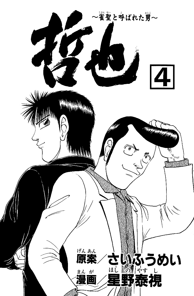 Legendary Gambler Tetsuya - chapter 24 - #5