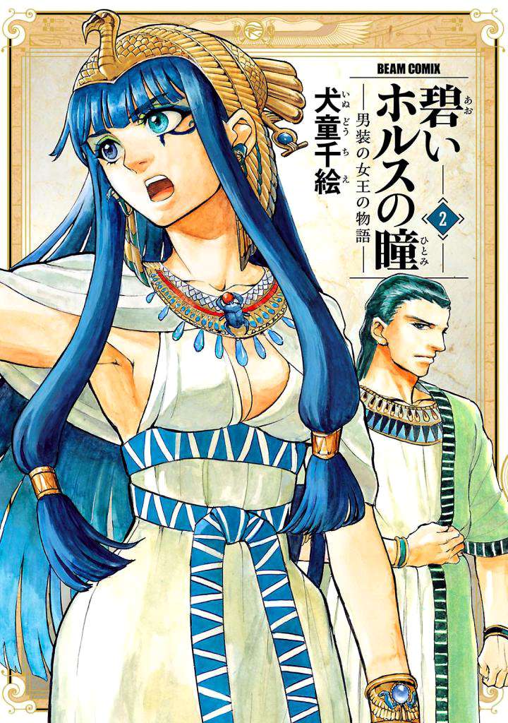 The Blue Eye of Horus: The Story of a Queen Dressed as a Man - chapter 5 - #1