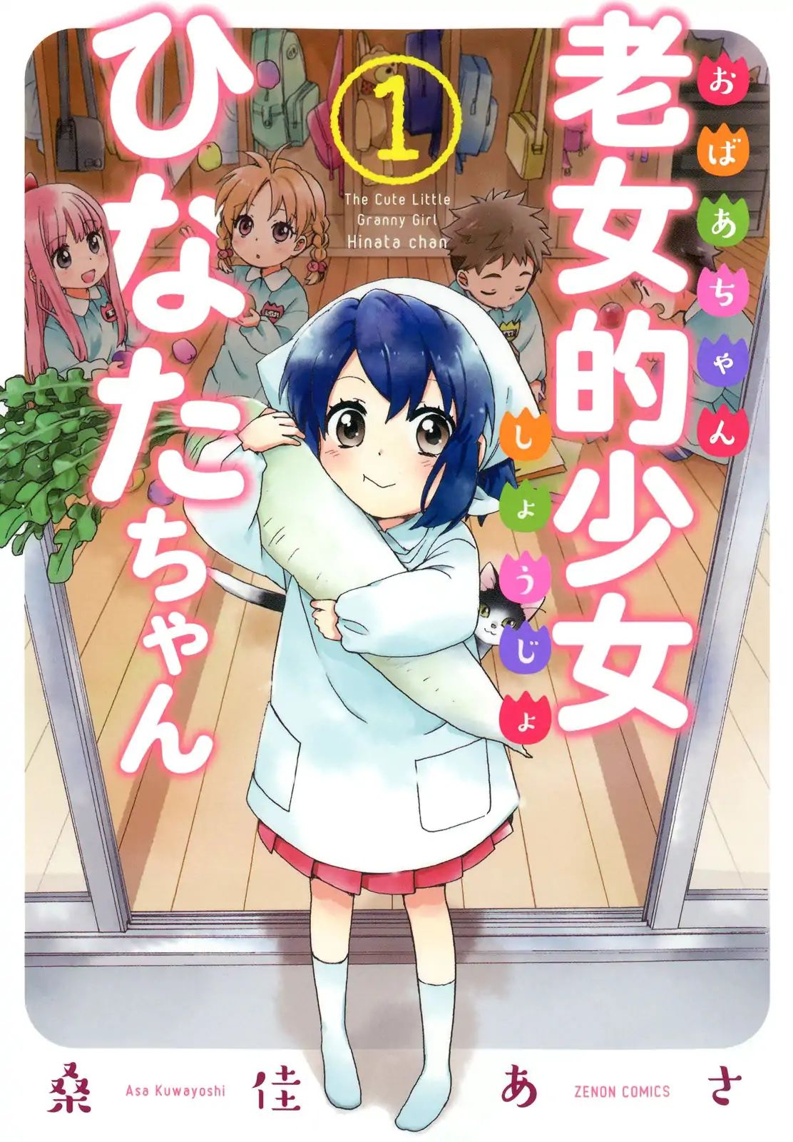 The Cute Little Granny Girl Hinata-chan - chapter 1 - #1
