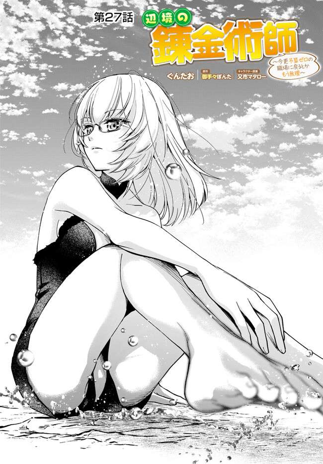 he Frontier Alchemist ~ I Can’t Go Back to That Job After You Made My Budget Zero - chapter 27.1 - #1
