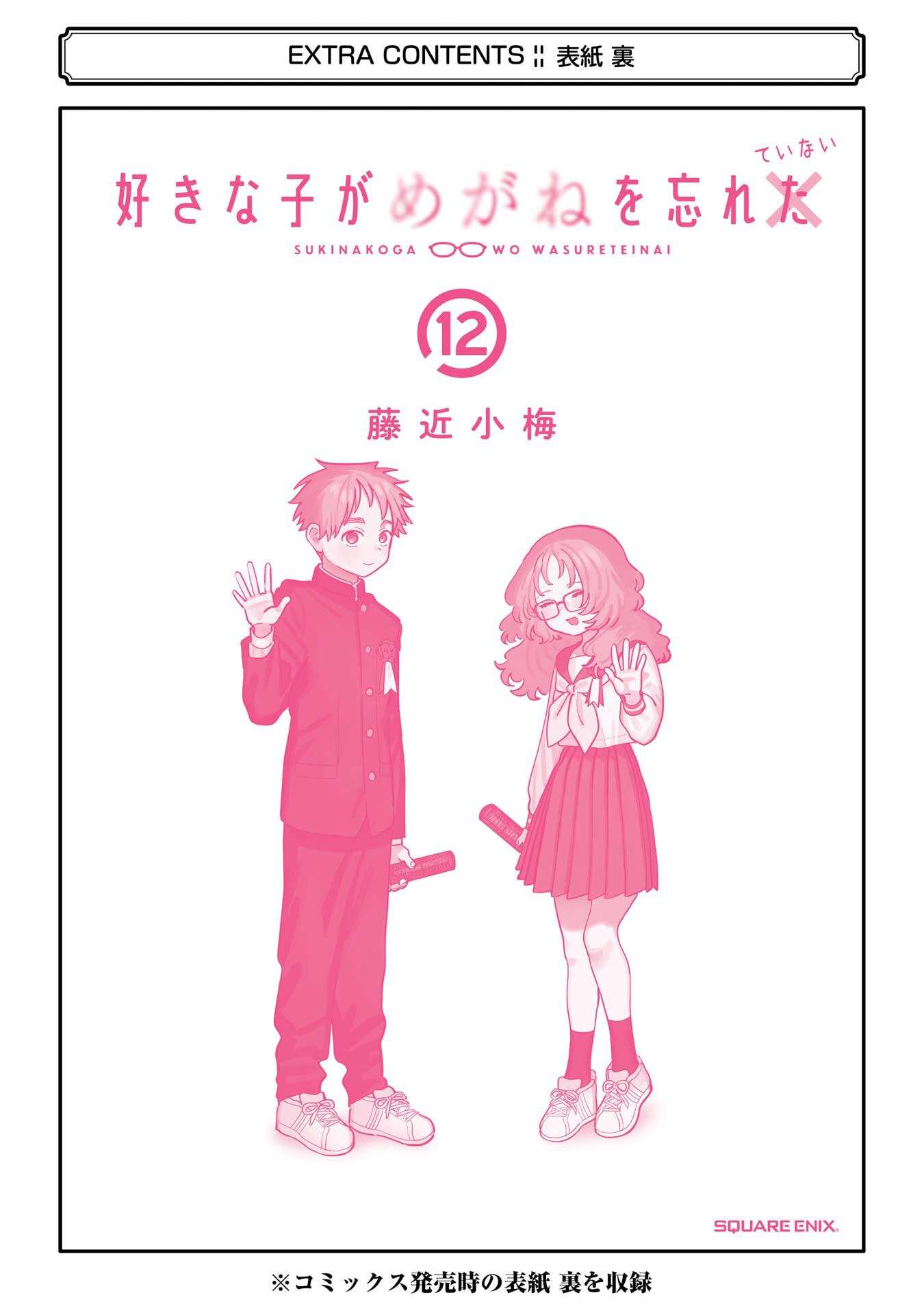 Sukinako ga Megane wo Wasureta - chapter 110.5 - #6