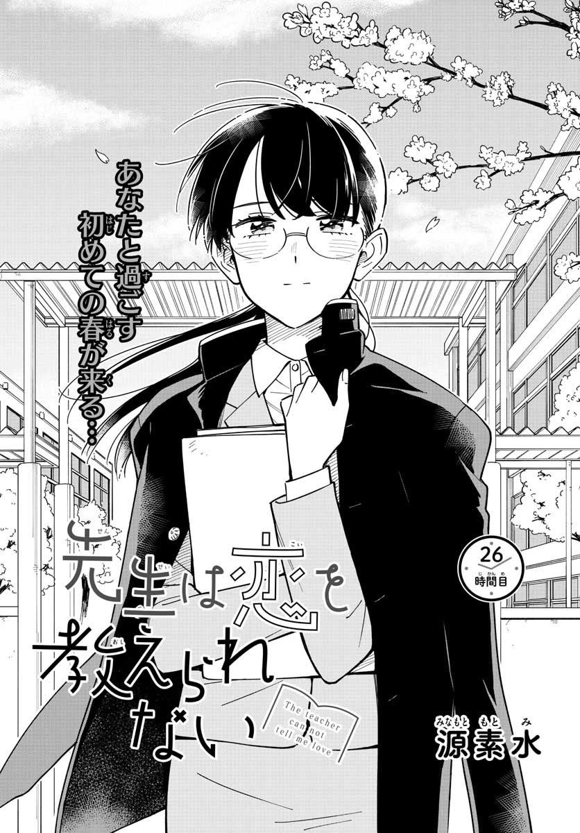 Sensei Can't Teach Me About Love - chapter 26 - #1