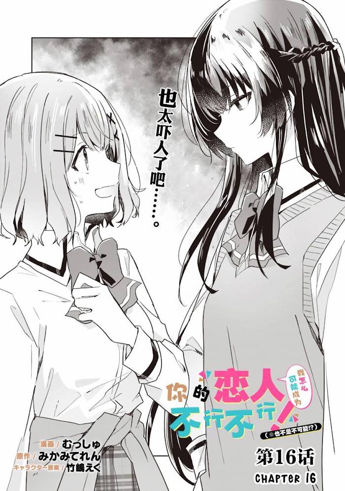 Watashi Ga Koibito Ni Nareru Wake Naijan, Muri Muri! (Muri Janakatta!?) - chapter 16 - #1