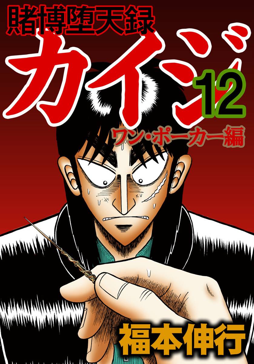 Tobaku Datenroku Kaiji - One Poker Hen - chapter 208 - #1