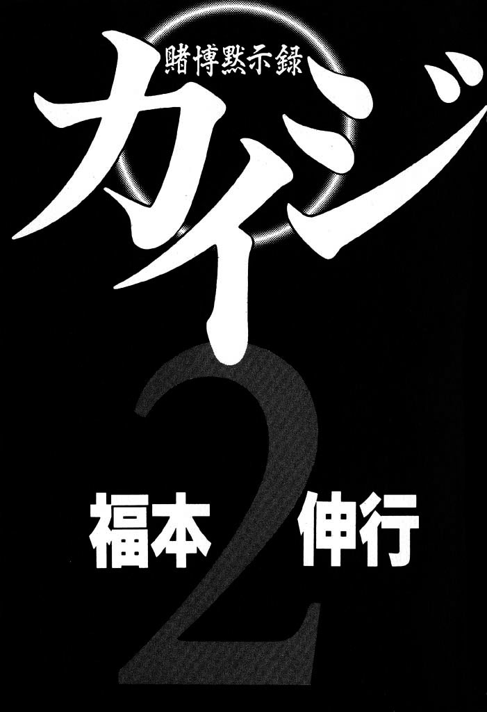 Tobaku Mokushiroku Kaiji - chapter 12 - #3