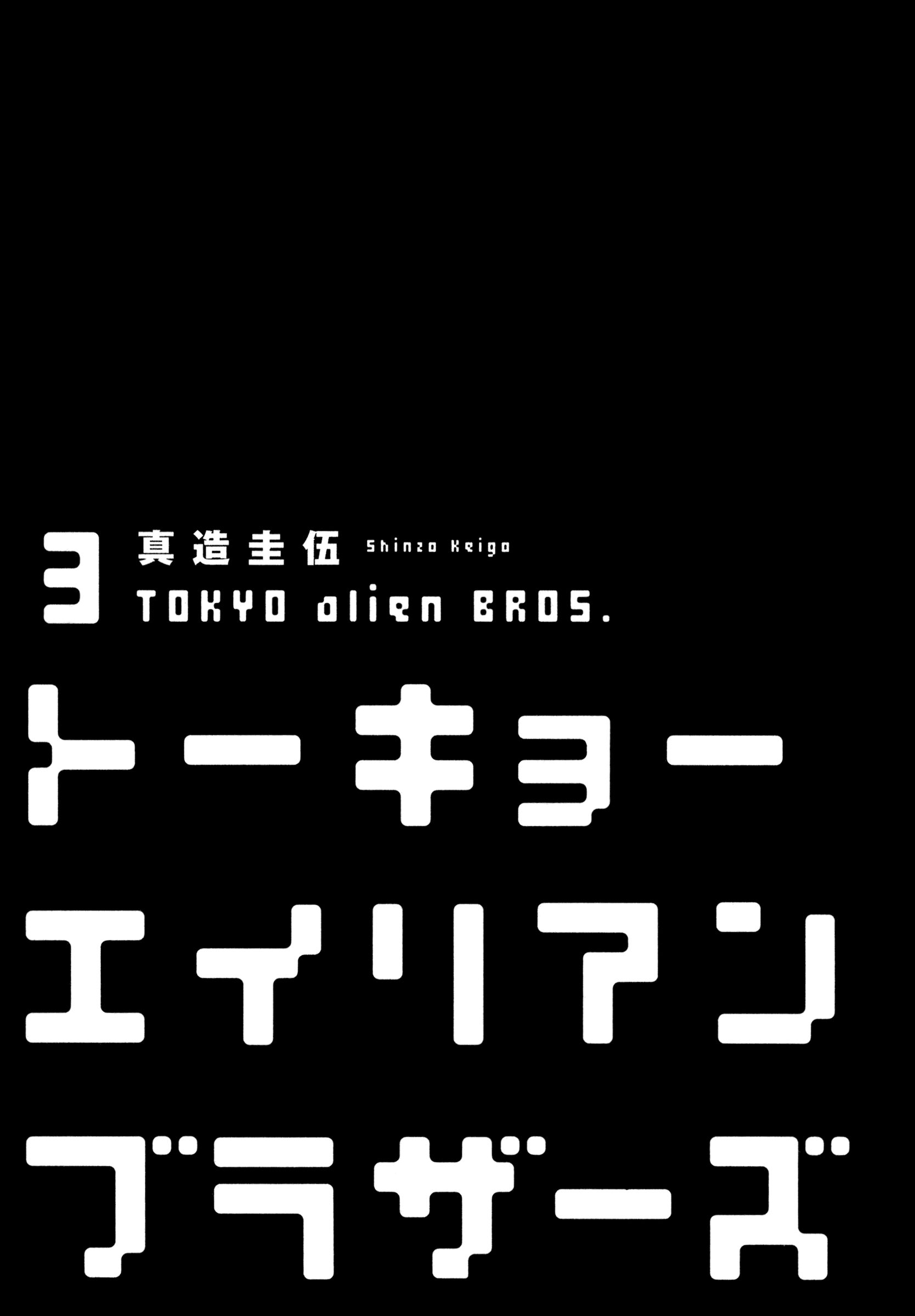 Tokyo Alien Brothers - chapter 13 - #3