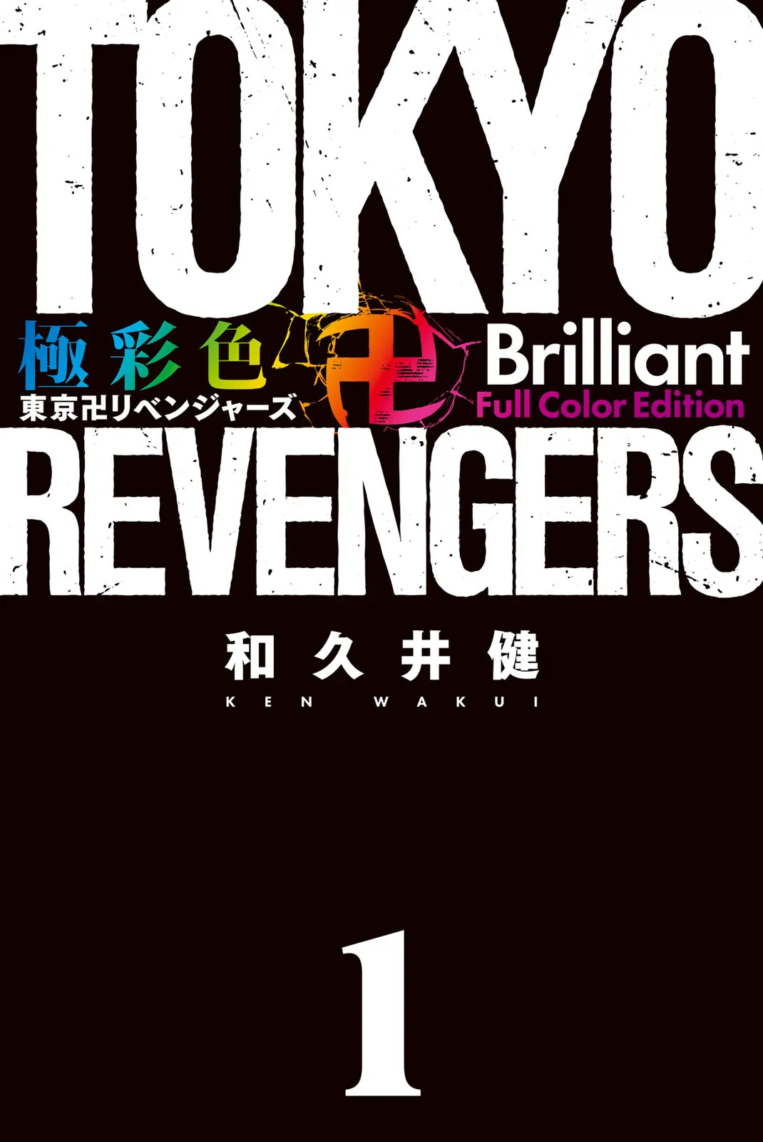 Tokyo Revengers: Brilliant Full Color Edition - chapter 1 - #2