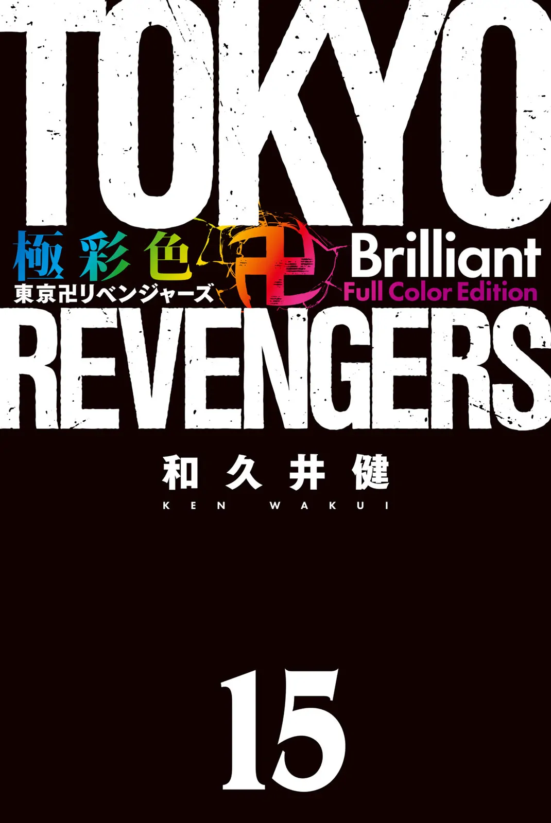 Tokyo Revengers: Brilliant Full Color Edition - chapter 126 - #3