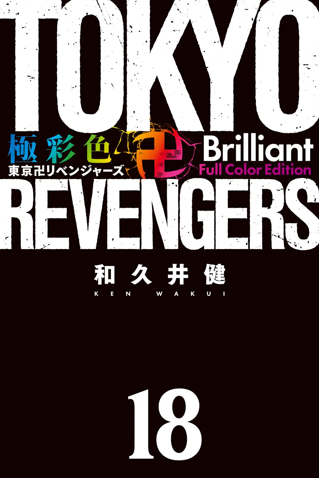 Tokyo Revengers: Brilliant Full Color Edition - chapter 153 - #2