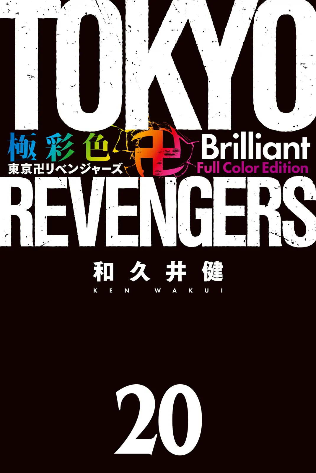 Tokyo Revengers: Brilliant Full Color Edition - chapter 171 - #2