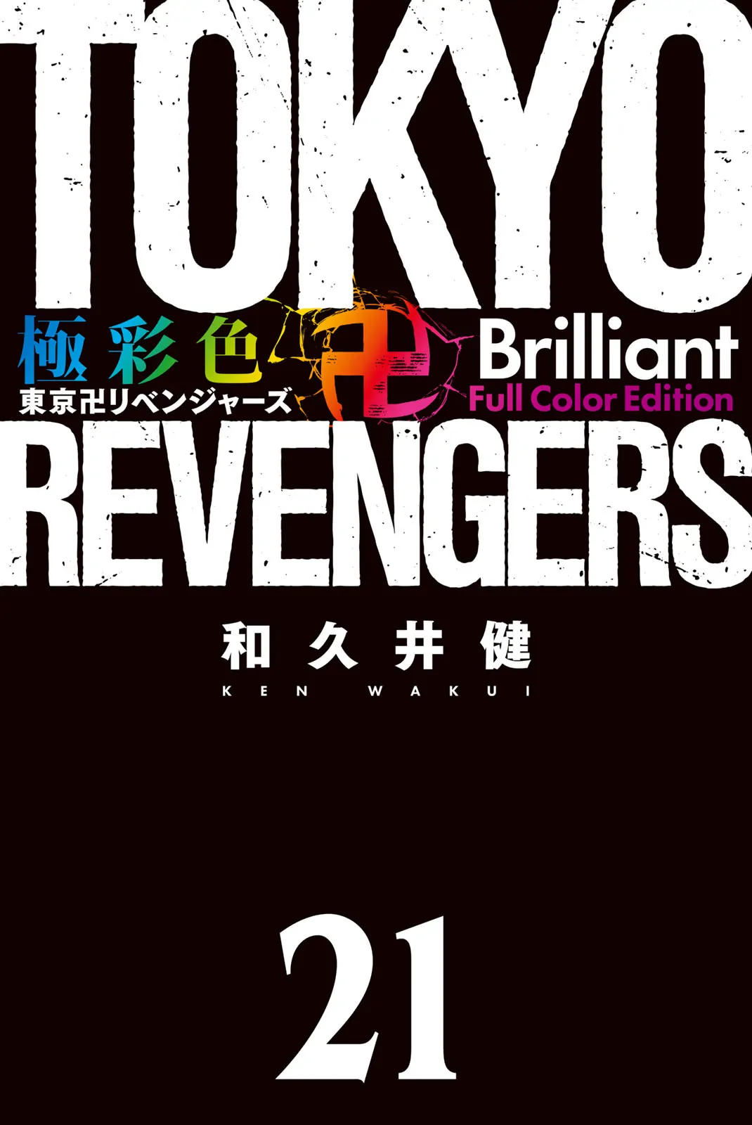 Tokyo Revengers: Brilliant Full Color Edition - chapter 180 - #3