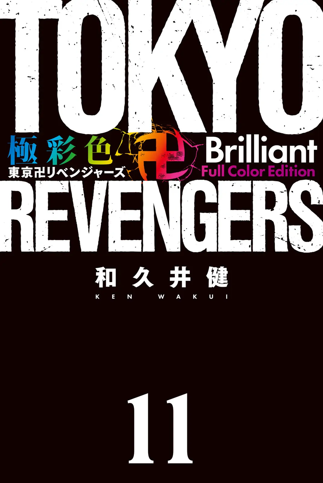 Tokyo Revengers: Brilliant Full Color Edition - chapter 89 - #3