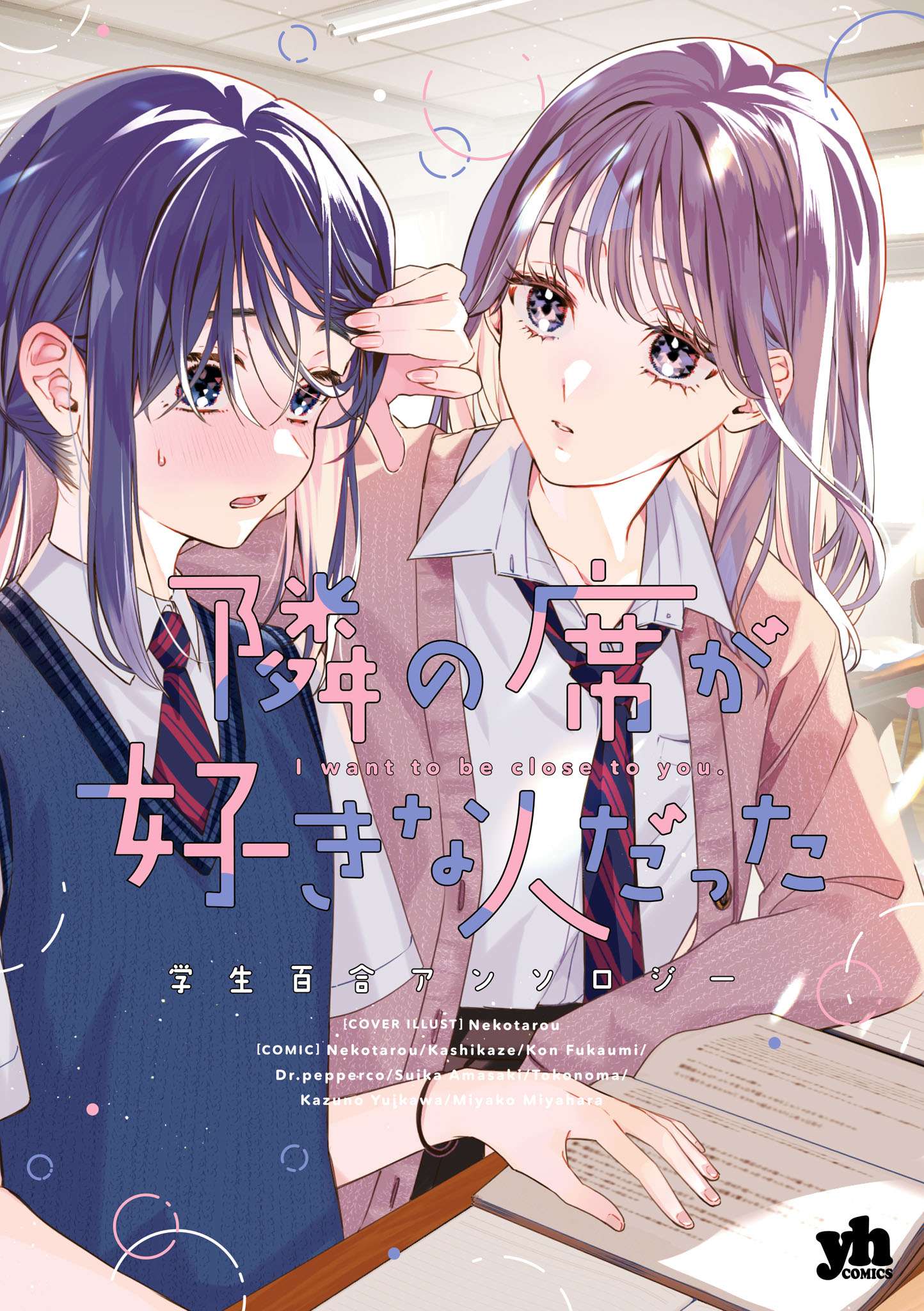 Tonari No Seki Ga Suki Na Hito Datta Gakusei Yuri Anthology - chapter 1 - #1