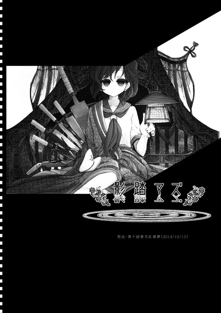 Touhou - Kagefumazu (Doujinshi) - chapter 1 - #2