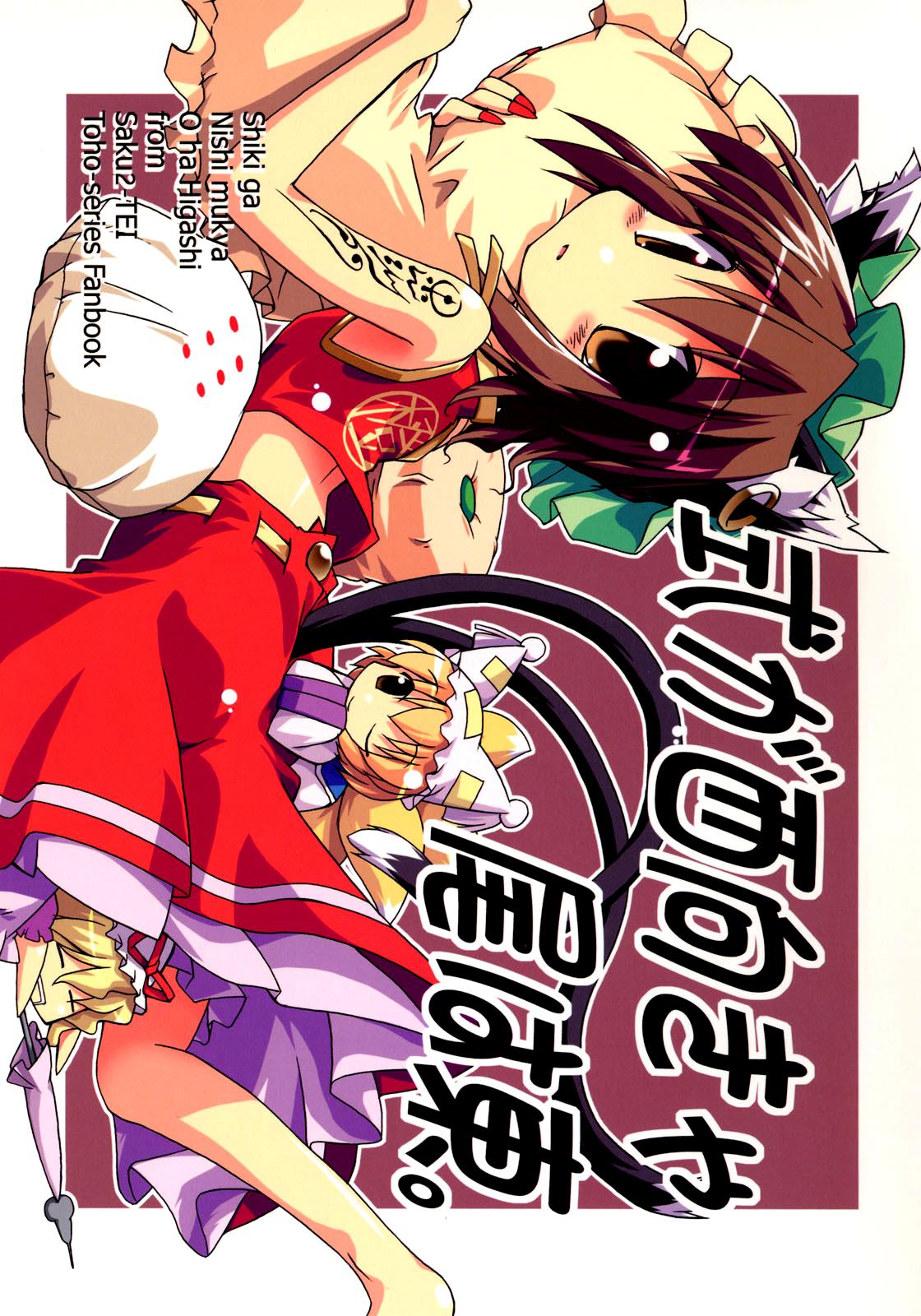 Touhou - Shiki Ga Nishi Mukya O Wa Higashi (Doujinshi) - chapter 1 - #1