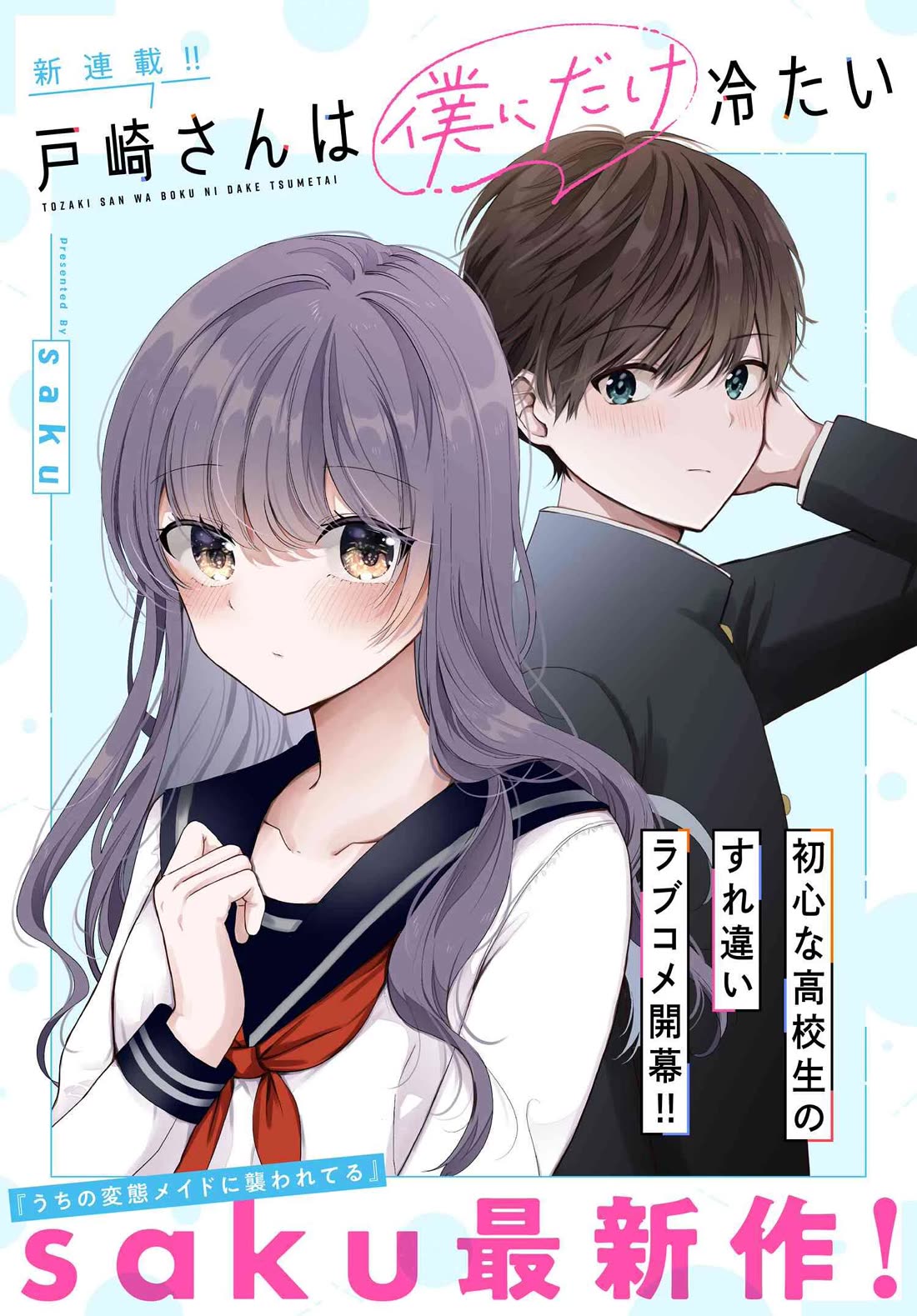 Tozaki-san Is Cold Only to Me - chapter 1 - #1