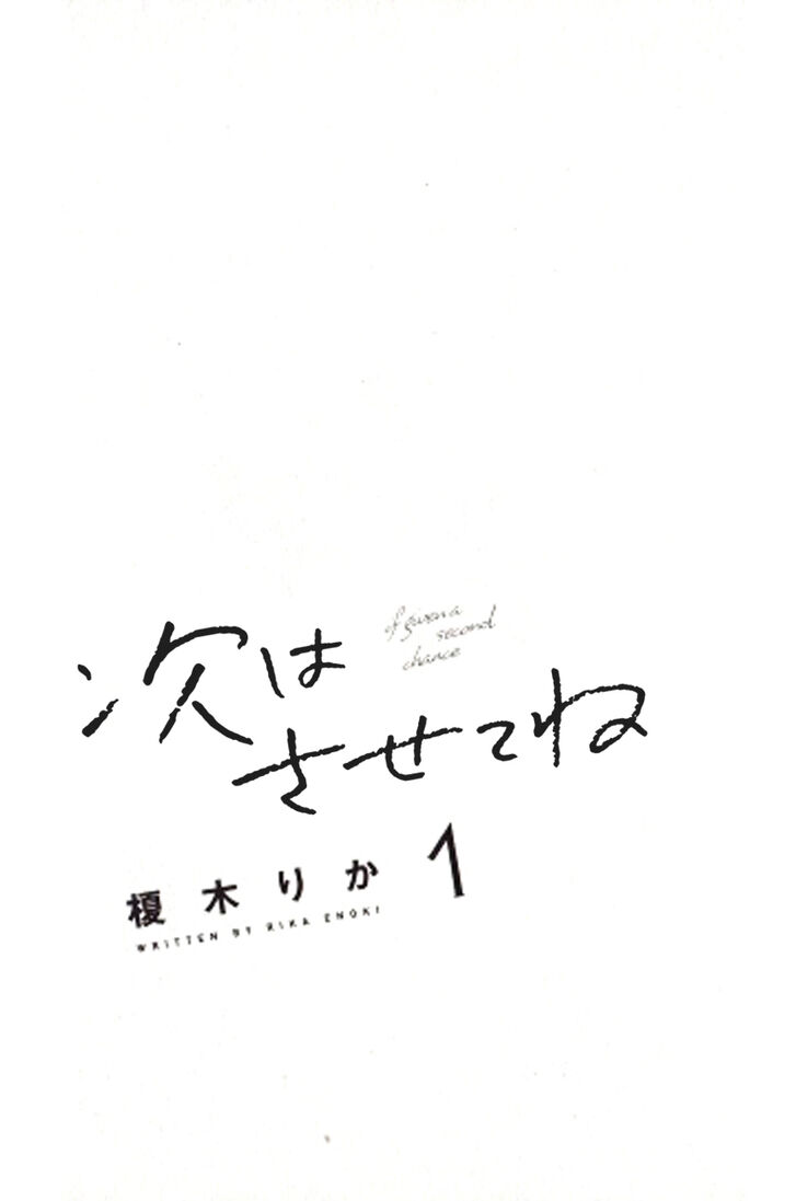 Tsugi Wa Sasete Ne - chapter 1 - #6