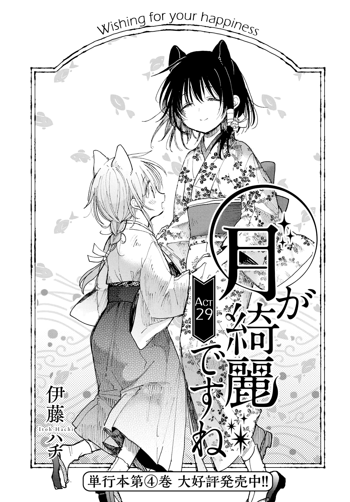 Tsuki ga Kirei Desu ne (ITOU Hachi) - chapter 29 - #1