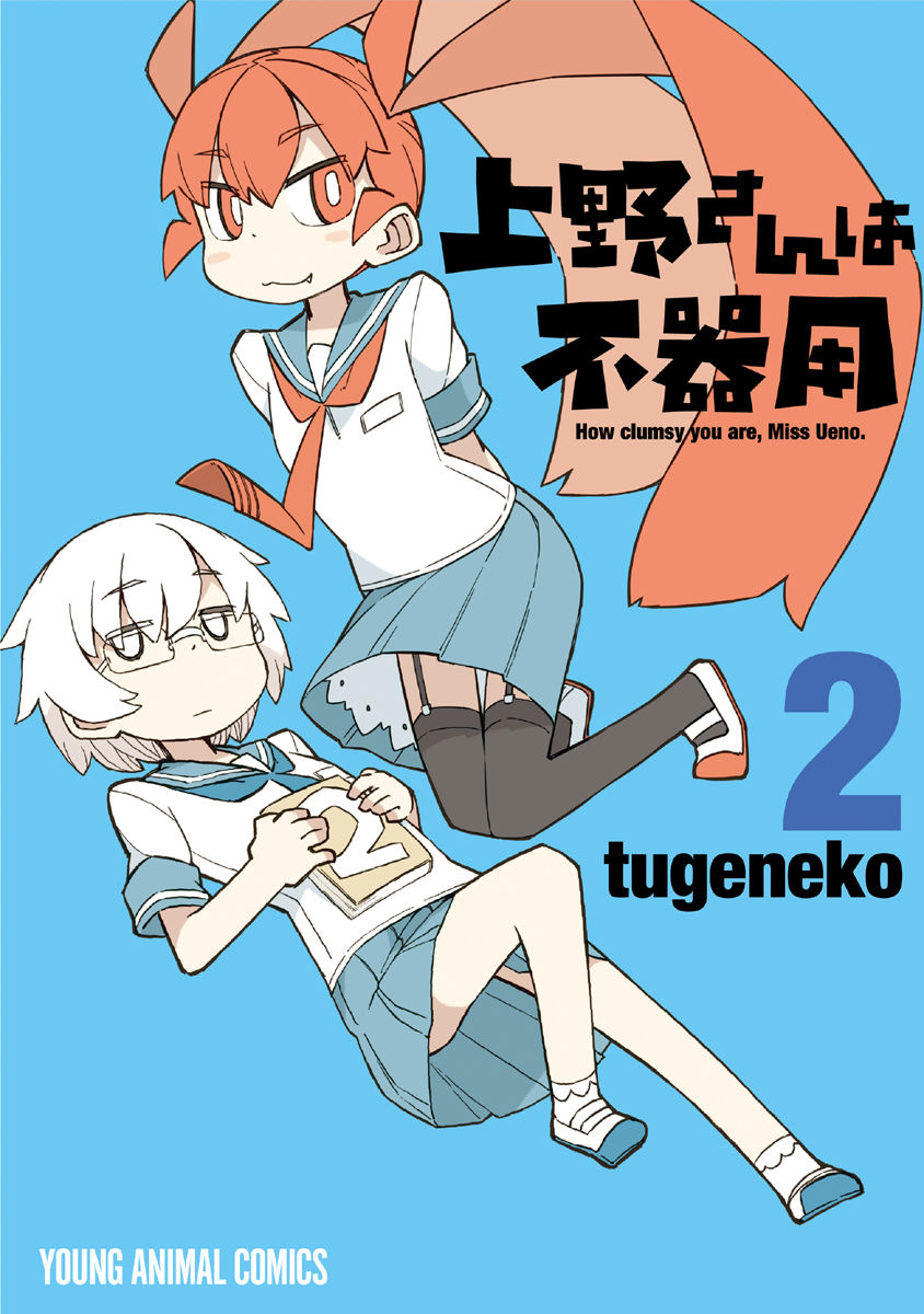 Ueno-san wa Bukiyou - chapter 11 - #1