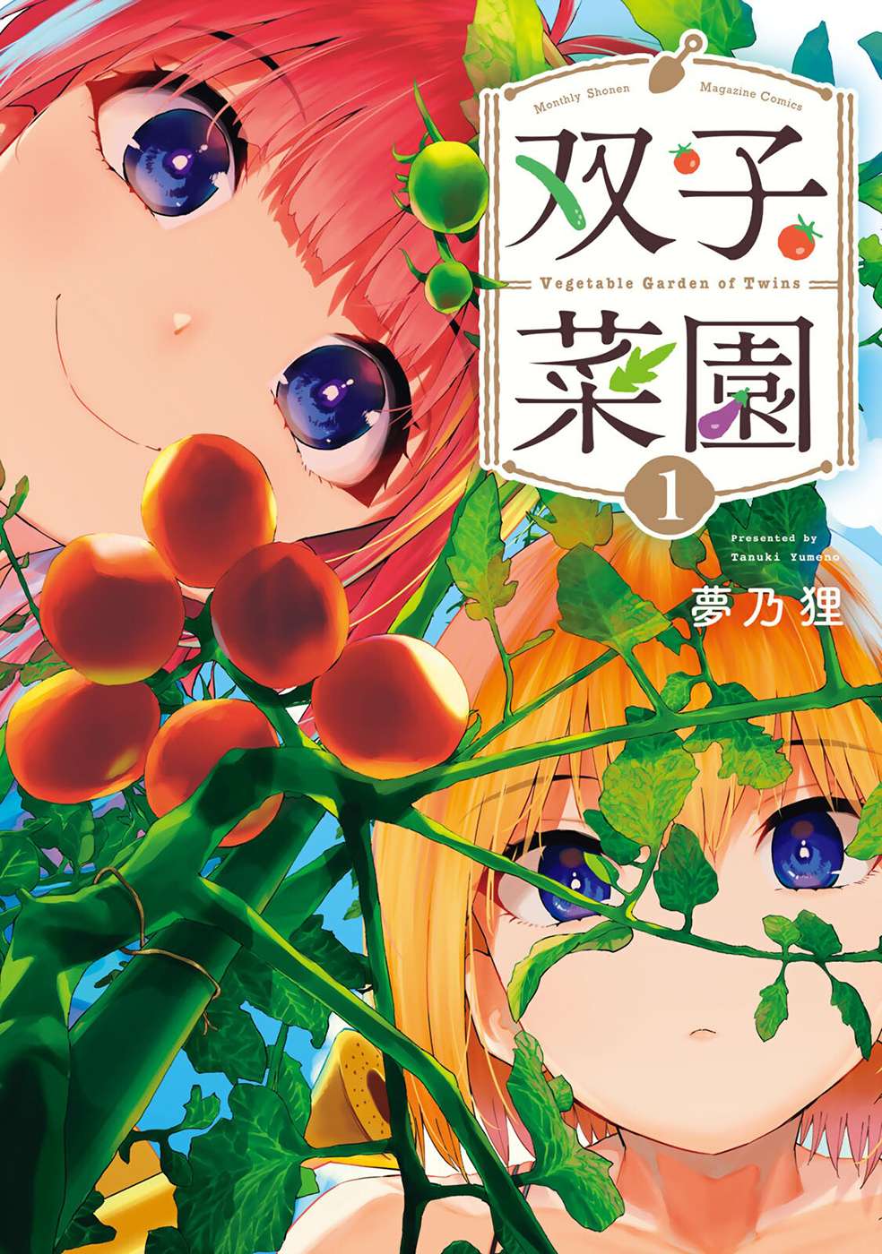 Vegetable Garden Of Twins - chapter 1 - #1