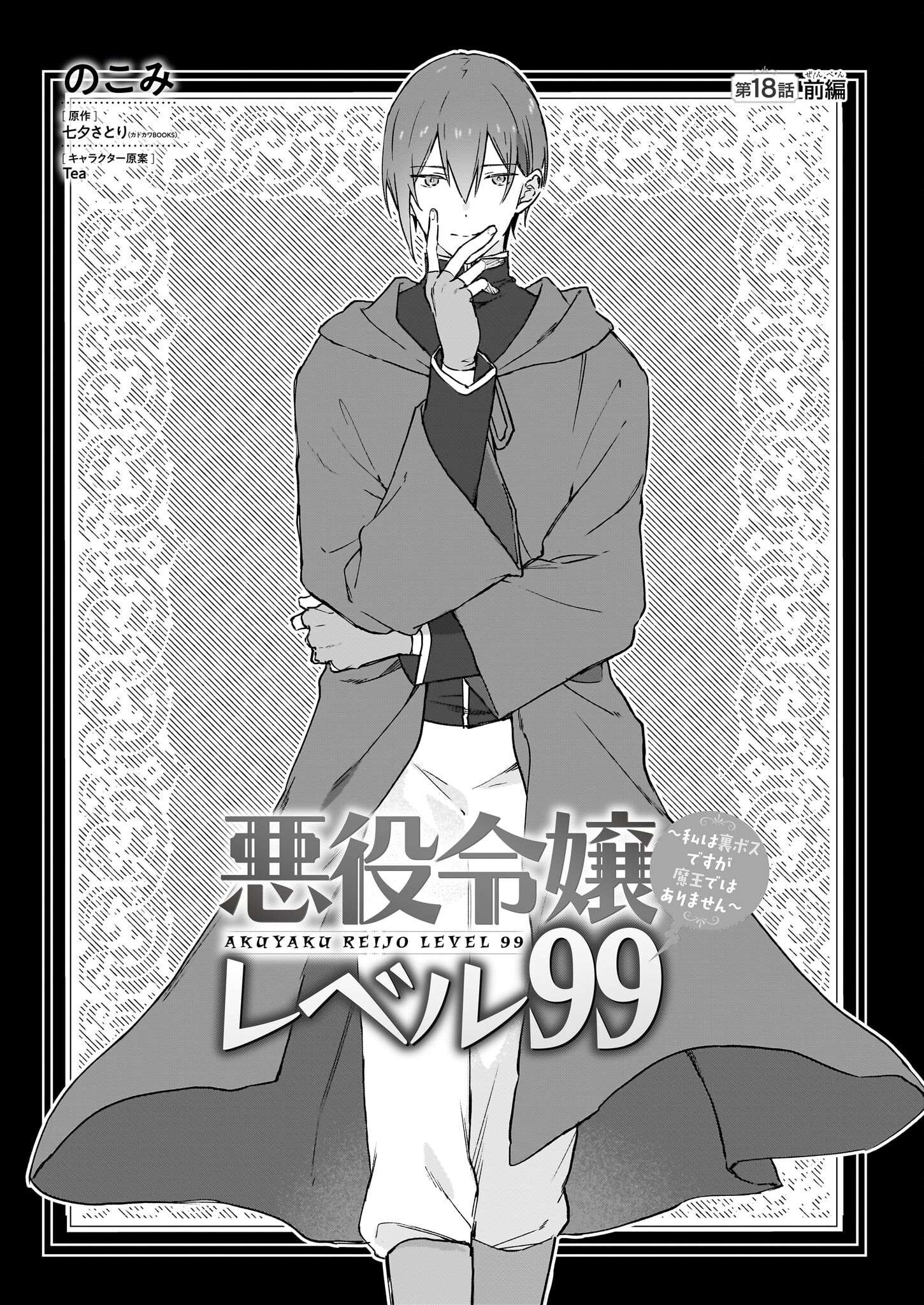 Villainess Level 99 ~I May Be The Hidden Boss But I'm Not The Demon Lord~ - chapter 18.1 - #1